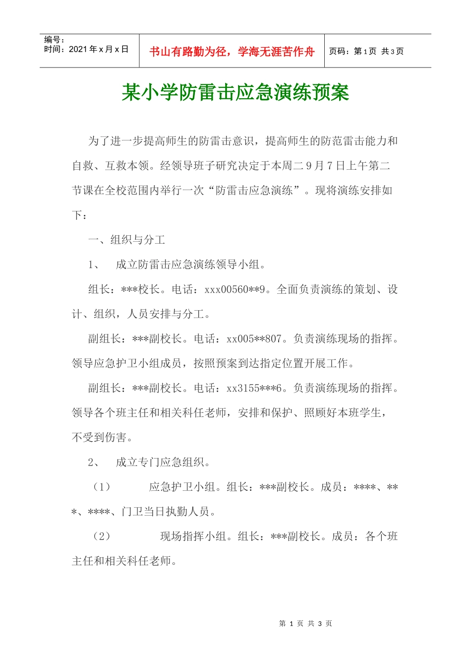 某小学防雷击应急演练预案_第1页