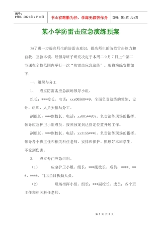 某小学防雷击应急演练预案