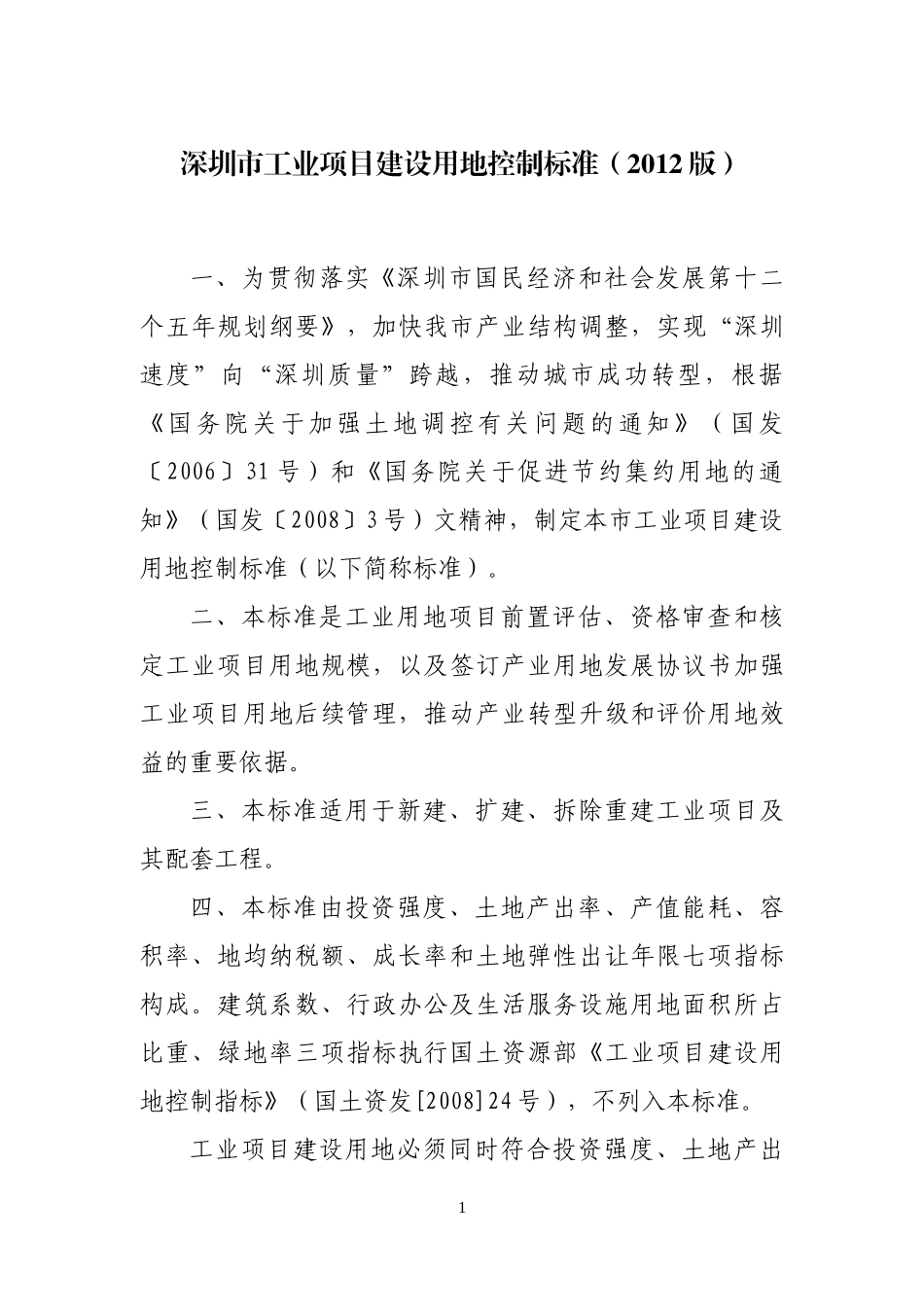 某市工业项目建设用地控制标准课程_第3页