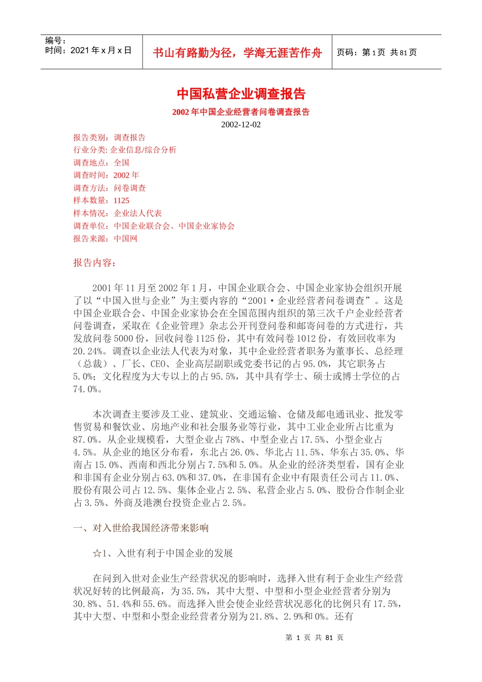 某年度我国私营企业调查报告_第1页