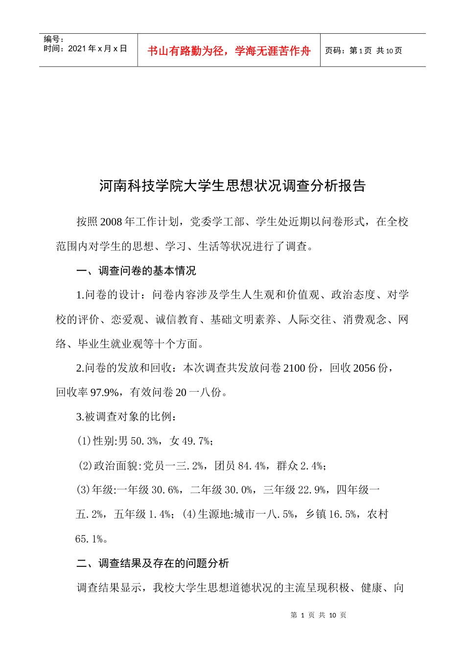 某学院大学生思想状况调查分析报告_第1页