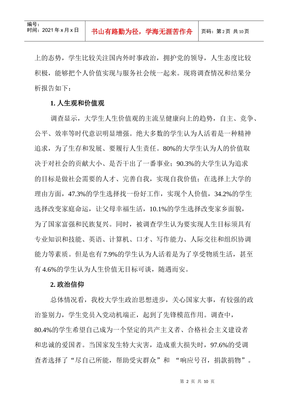 某学院大学生思想状况调查分析报告_第2页