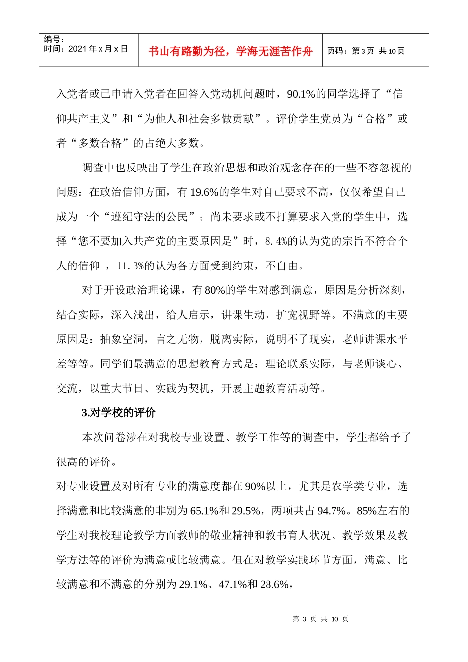 某学院大学生思想状况调查分析报告_第3页