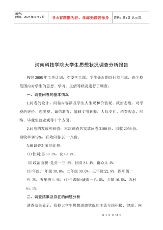 某学院大学生思想状况调查分析报告