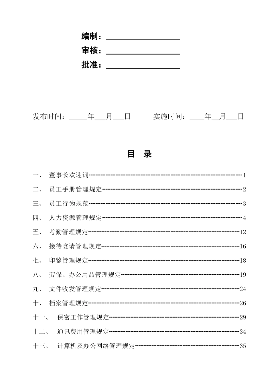 某建筑装饰装修企业员工手册_第2页