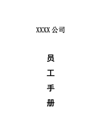 某建筑装饰装修企业员工手册