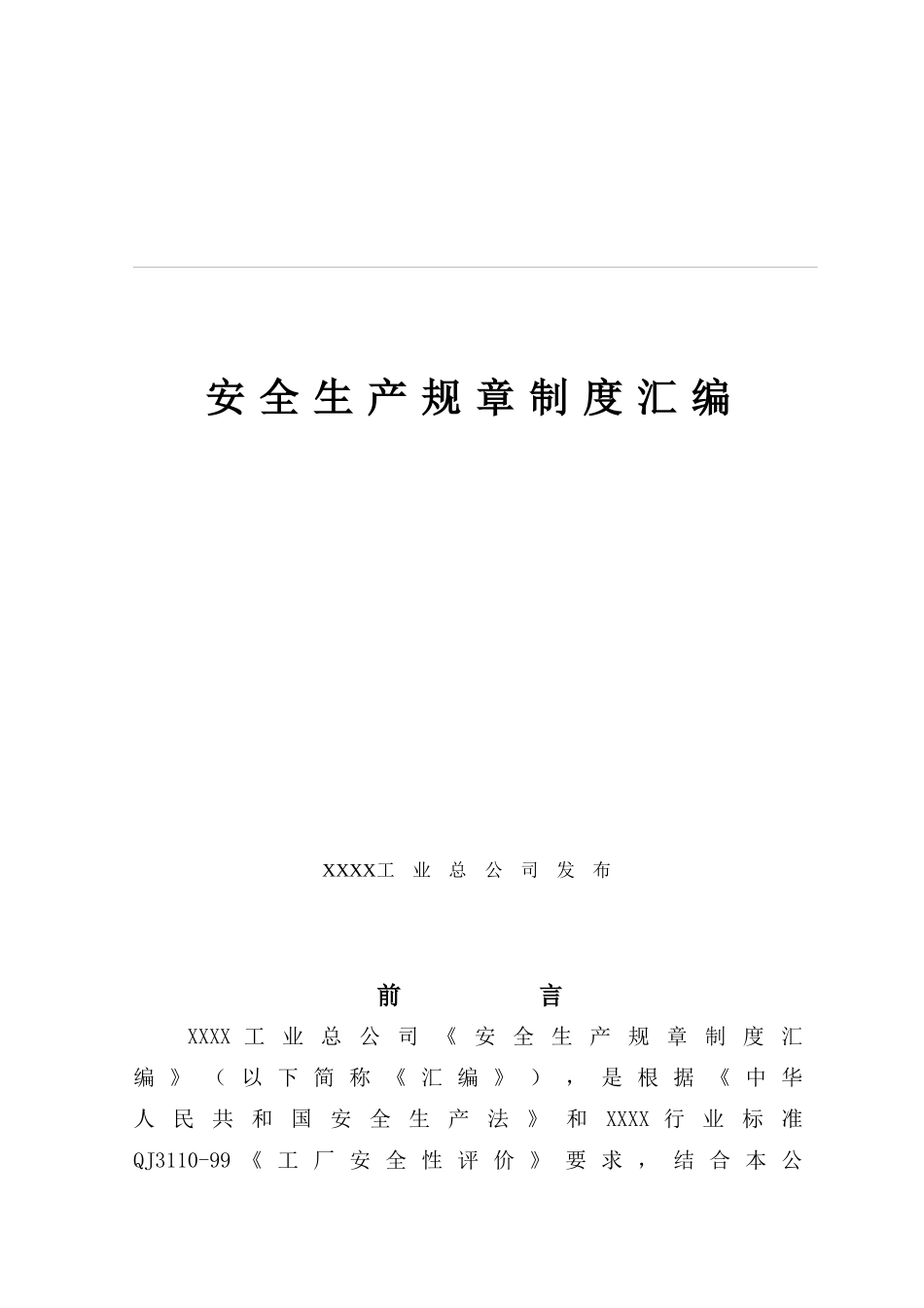 某工业总公司安全生产规章制度汇编--jimmy72_第1页