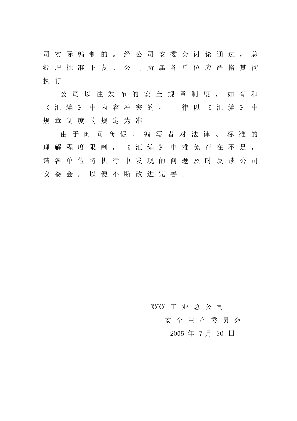 某工业总公司安全生产规章制度汇编--jimmy72_第2页