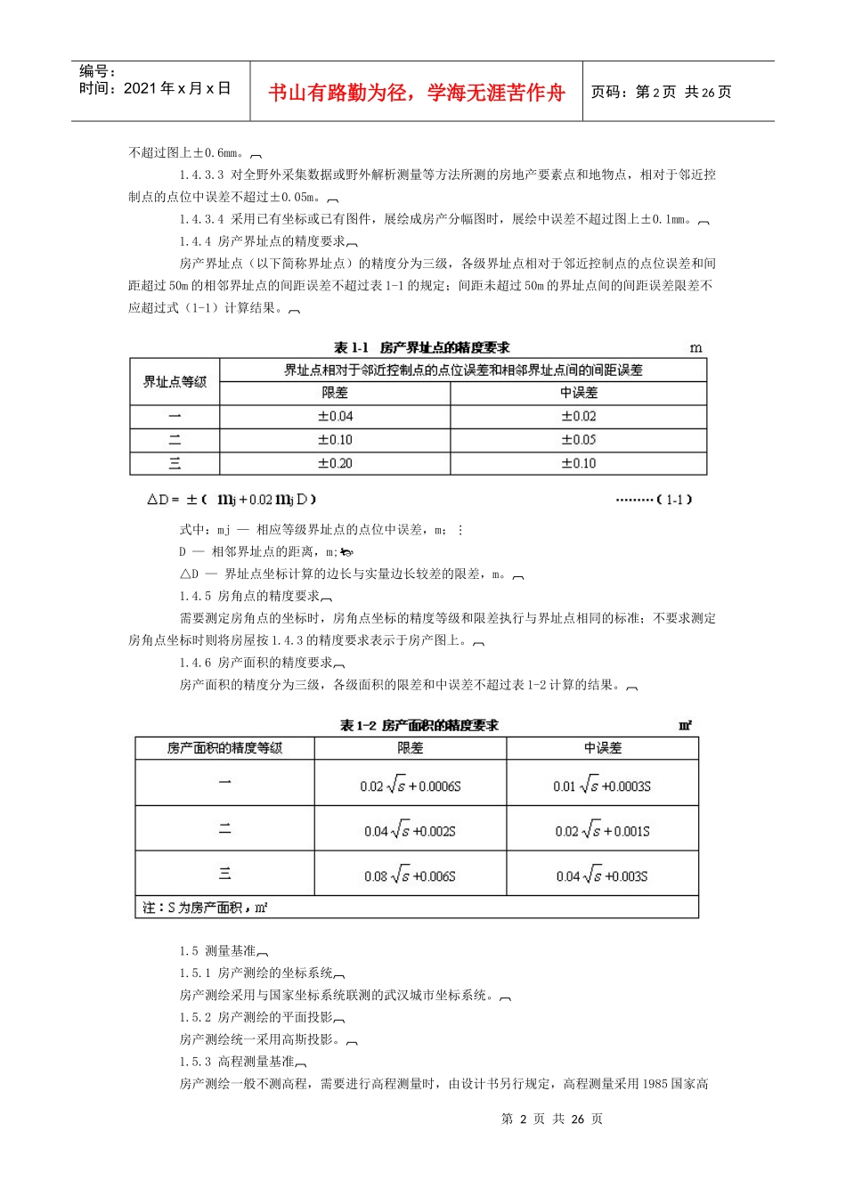 某房产测绘实施细则范本_第2页