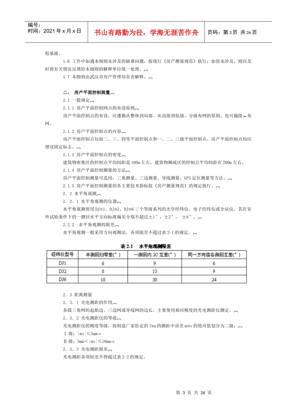 某房产测绘实施细则范本_第3页