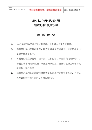 某房地产开发公司管理制度汇编(doc 121页)