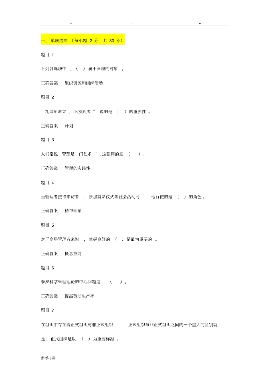 2017电大管理学基础形考任务一_第1页