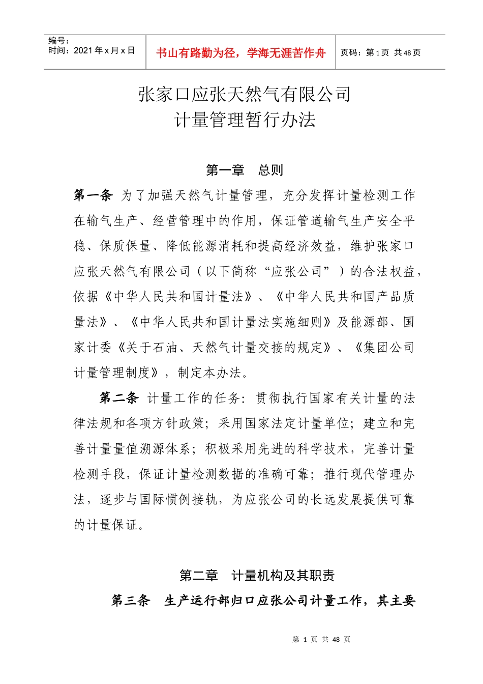 某天然气有限公司计量管理暂行办法_第1页