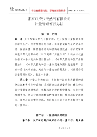 某天然气有限公司计量管理暂行办法
