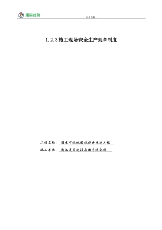 某市绕城西线提升改造工程施工现场安全生产规章制度