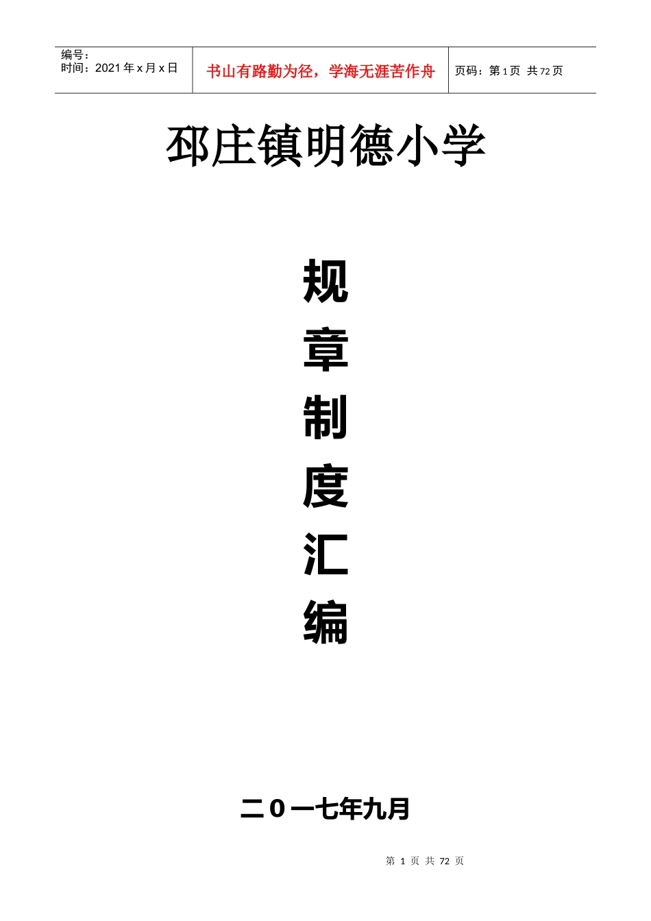 某学校规章制度汇编(DOC 80页)_第1页