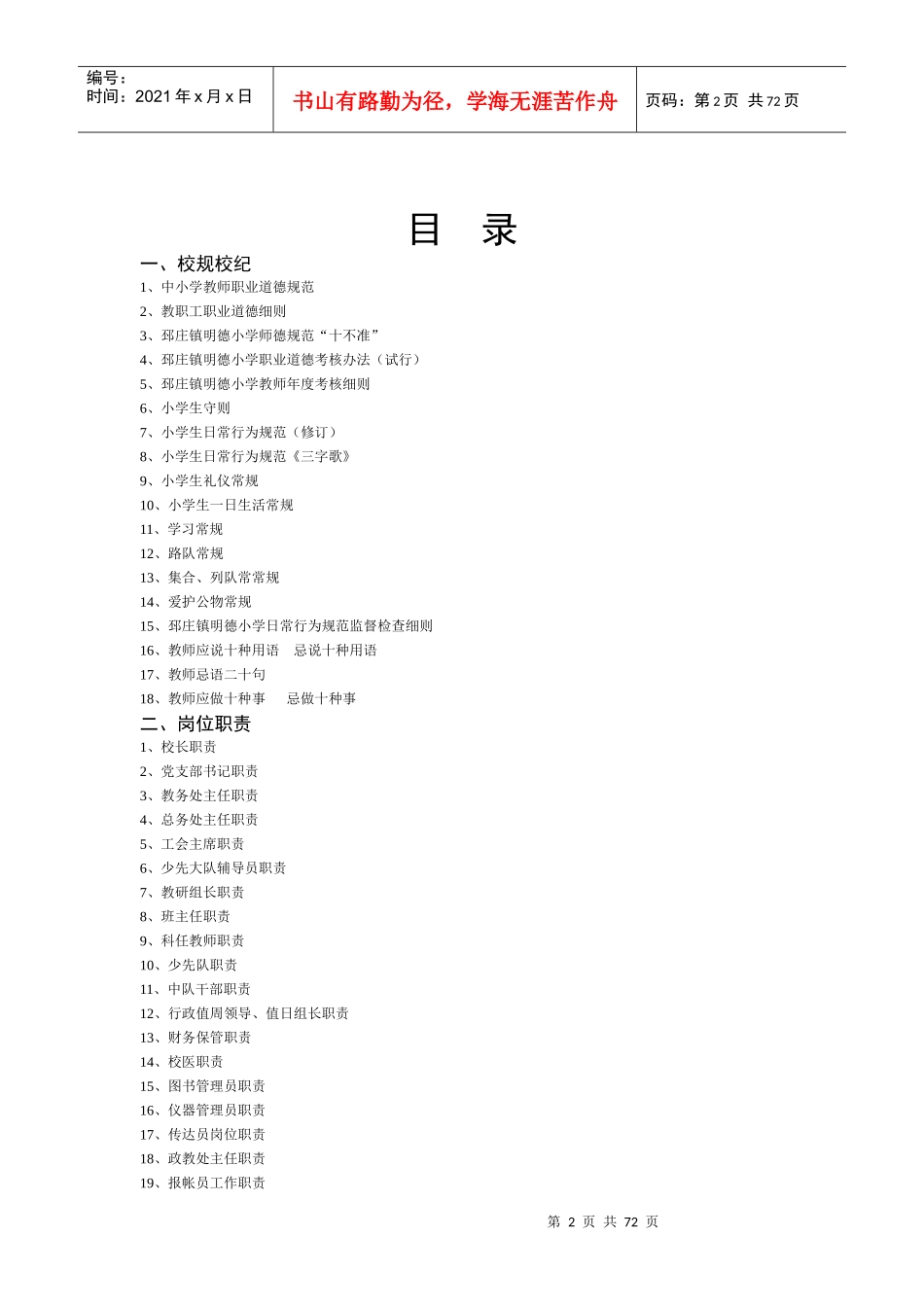 某学校规章制度汇编(DOC 80页)_第2页