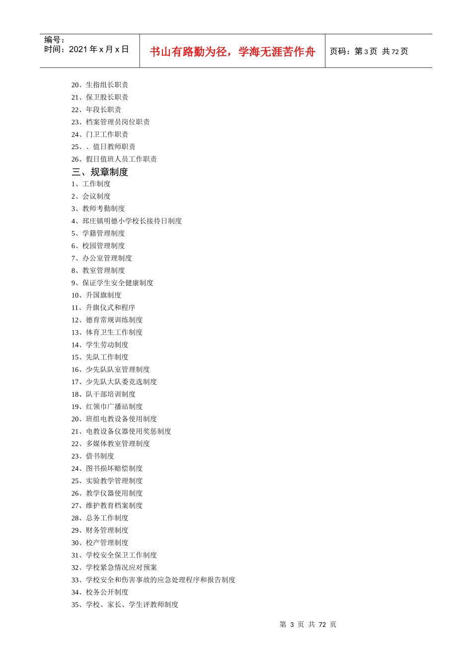 某学校规章制度汇编(DOC 80页)_第3页