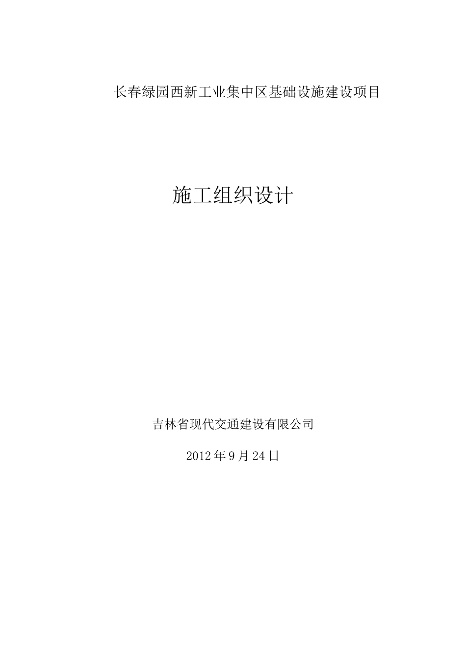 某工业集中区基础设施建设项目施工组织设计_第1页