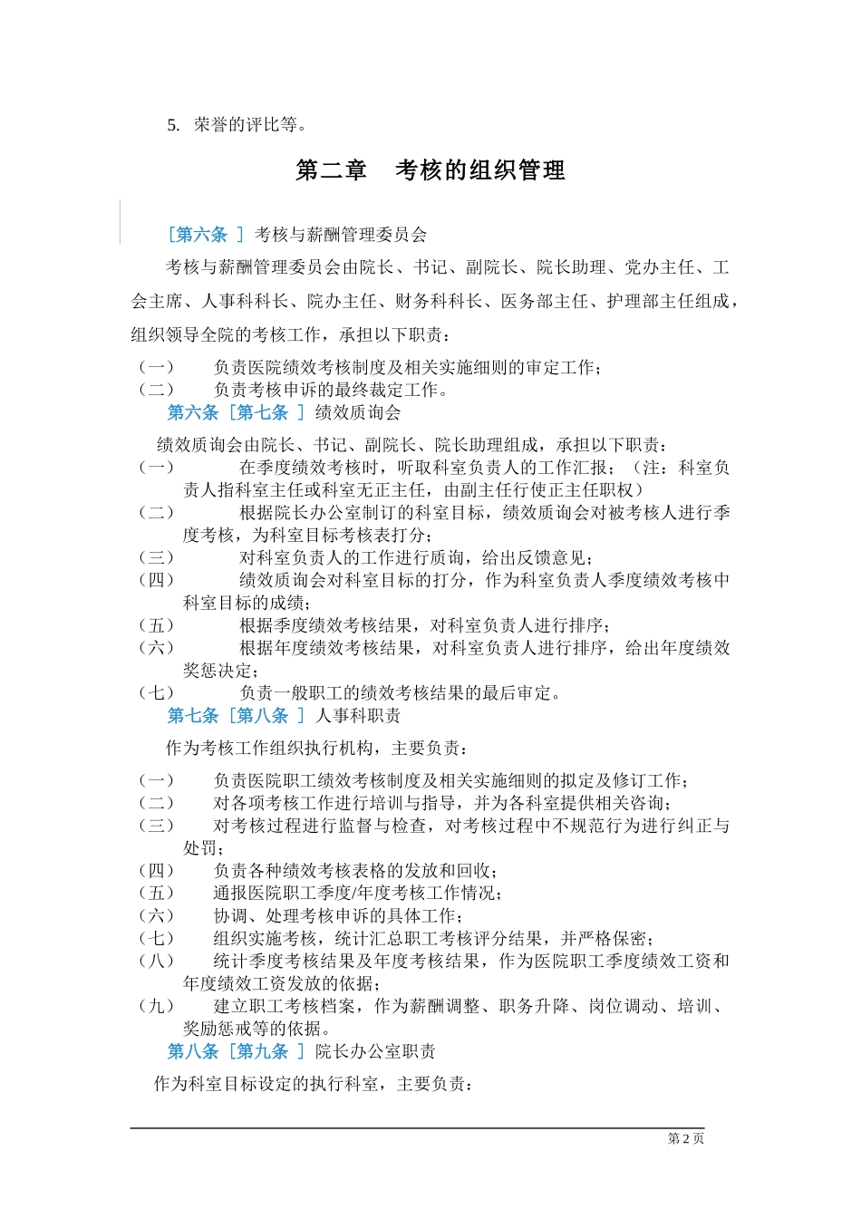 某市医院绩效考核管理办法_第2页