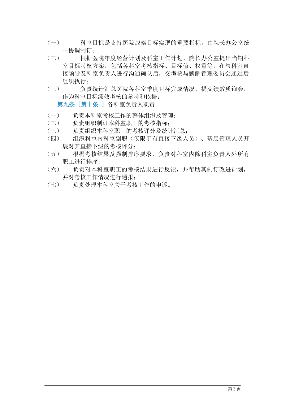 某市医院绩效考核管理办法_第3页