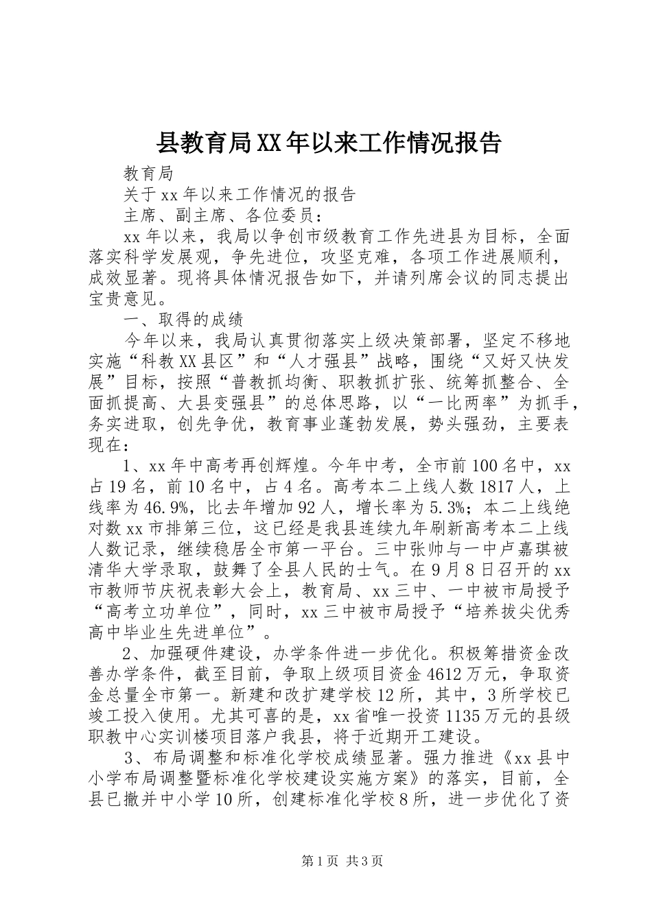县教育局以来工作情况报告_第1页