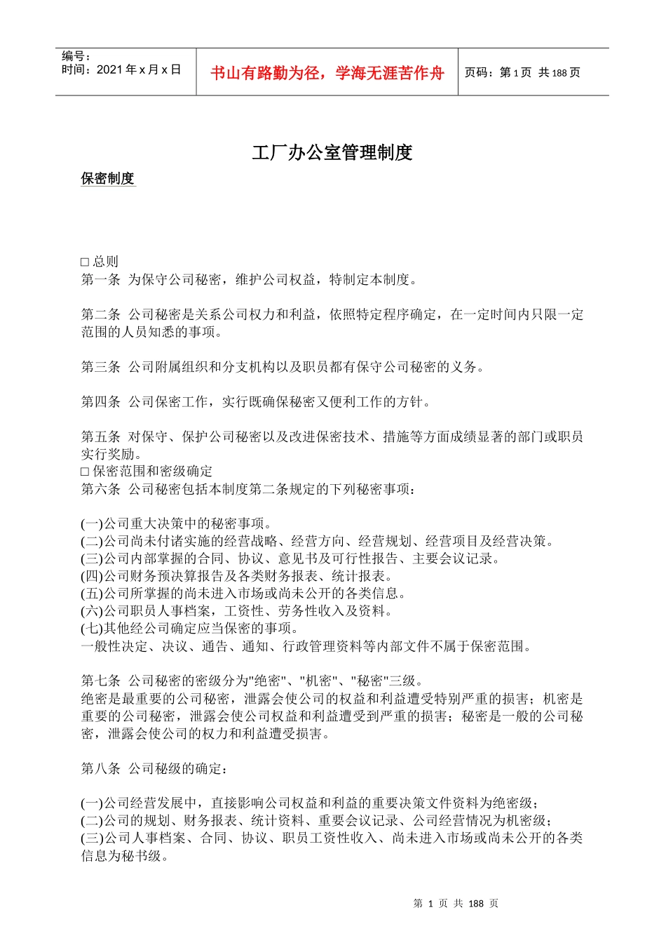 某工厂办公室管理制度_第1页