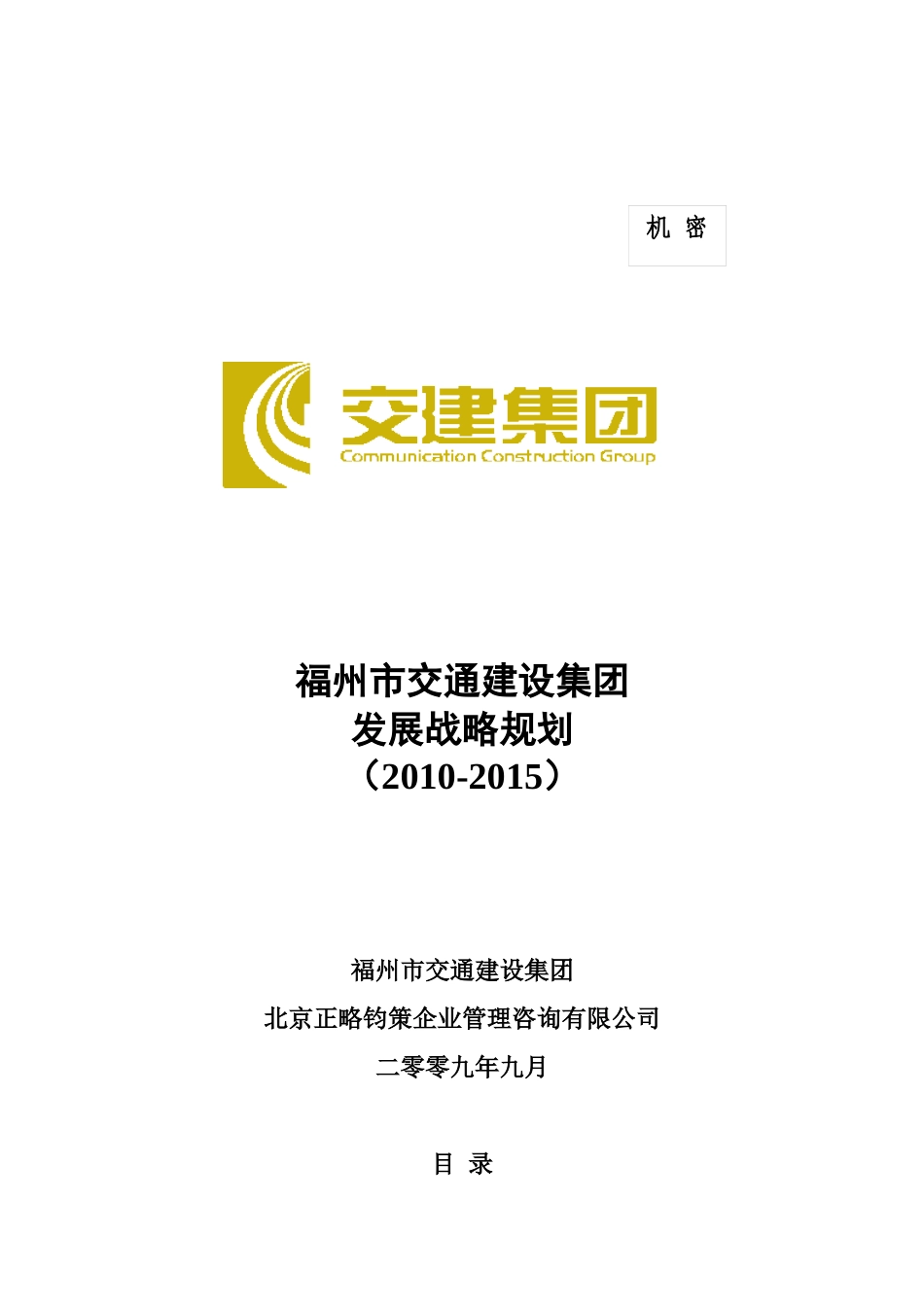 某建设集团发展战略规划教材_第1页