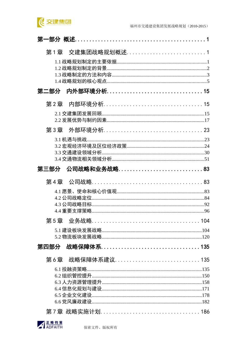 某建设集团发展战略规划教材_第2页