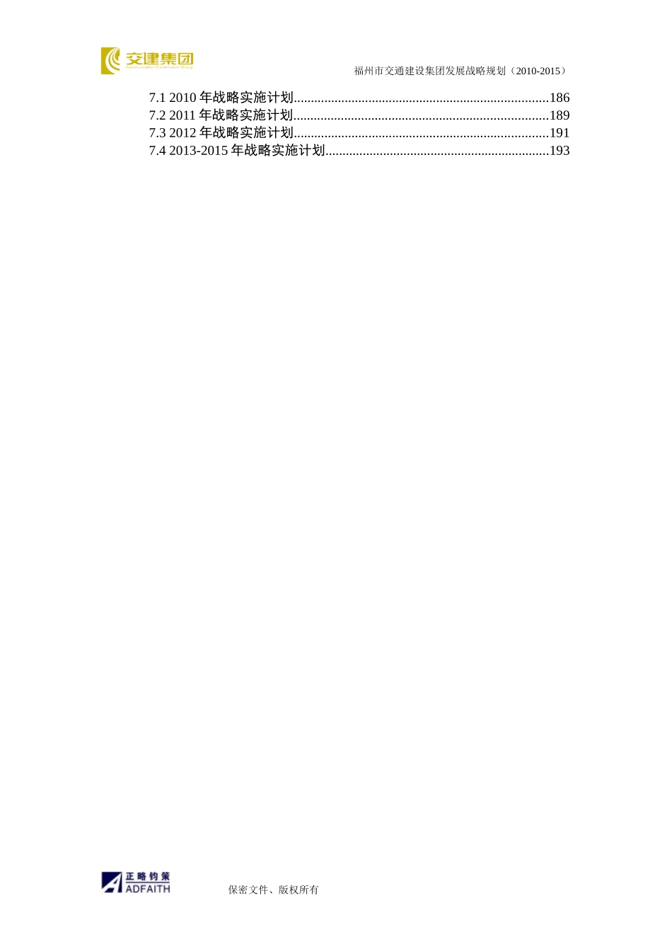 某建设集团发展战略规划教材_第3页