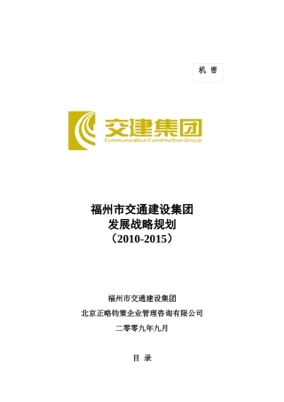 某建设集团发展战略规划教材