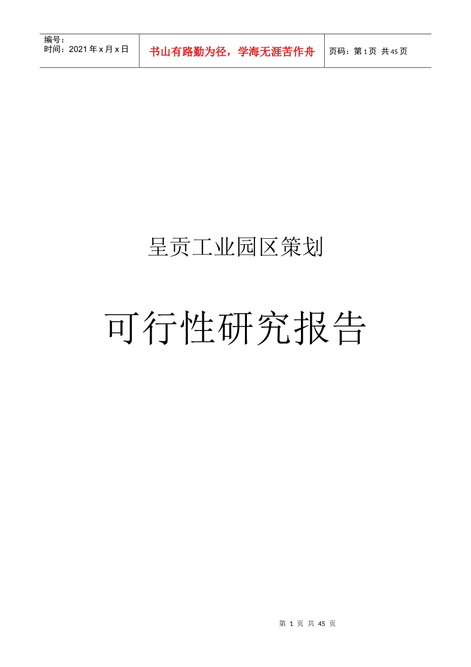 某工业园区策划可行性研究报告_第1页
