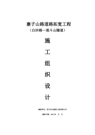 某山路道路施工组织设计