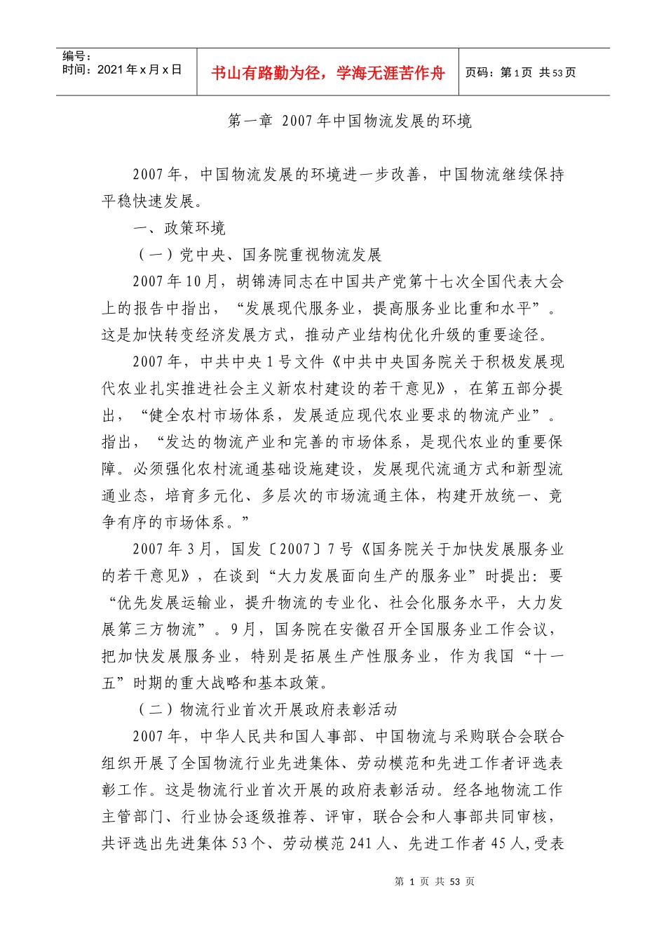 某年度我国物流行业发展报告_第1页