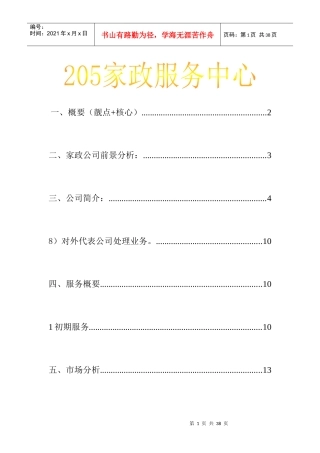 某家政服务中心创业计划书