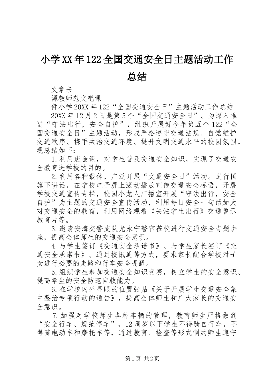 小学全国交通安全日主题活动工作总结_第1页