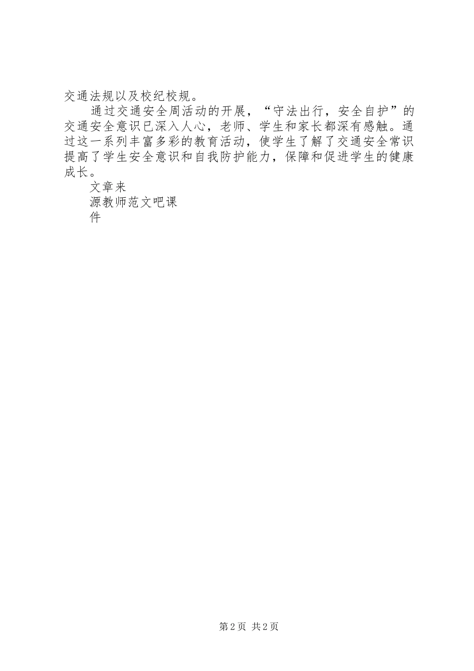 小学全国交通安全日主题活动工作总结_第2页