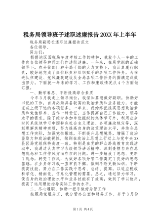税务局领导班子述职述廉报告上半年