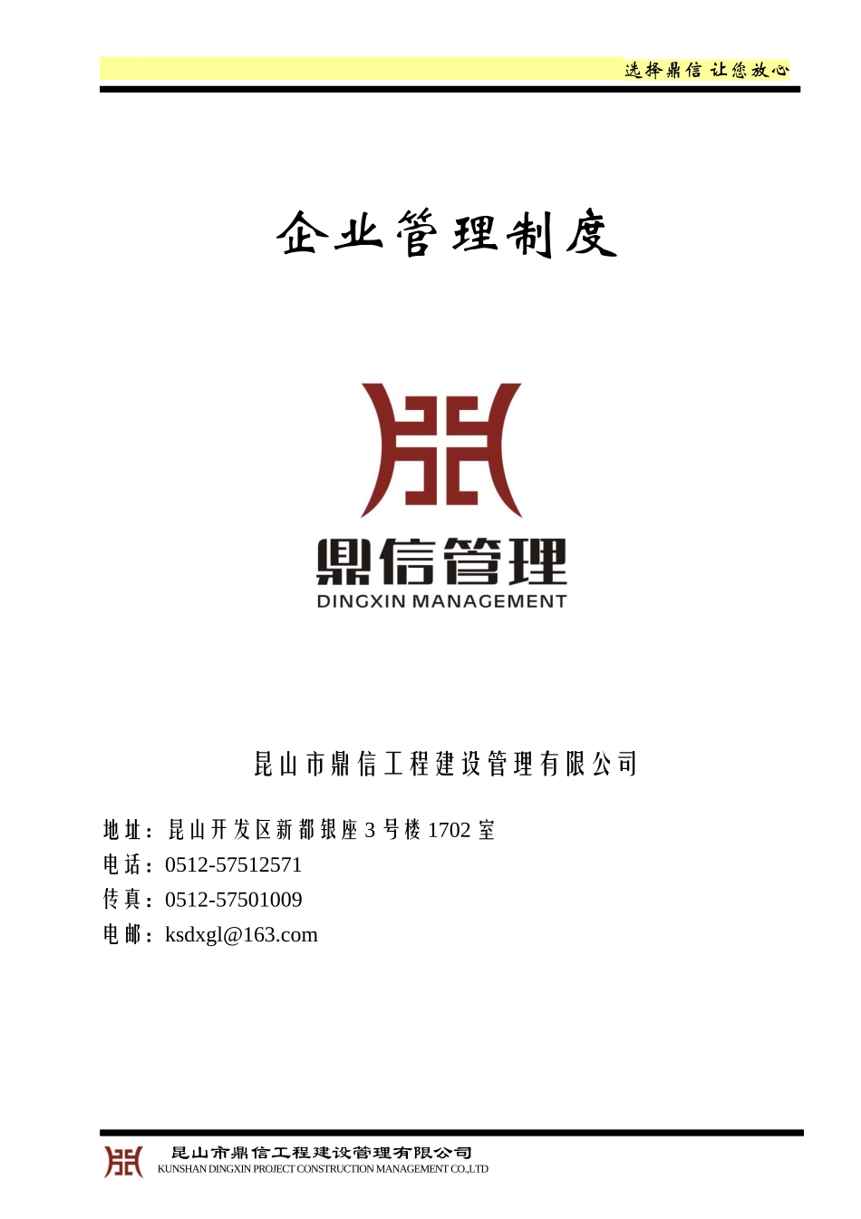 某工程建设管理有限公司企业管理制度汇编_第1页