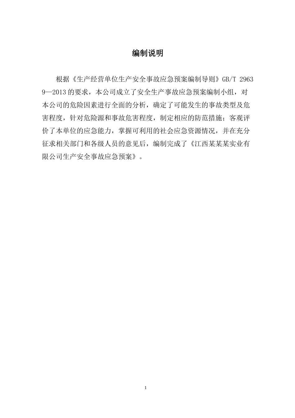 某实业有限公司生产安全事故应急预案(DOC 85页)_第2页