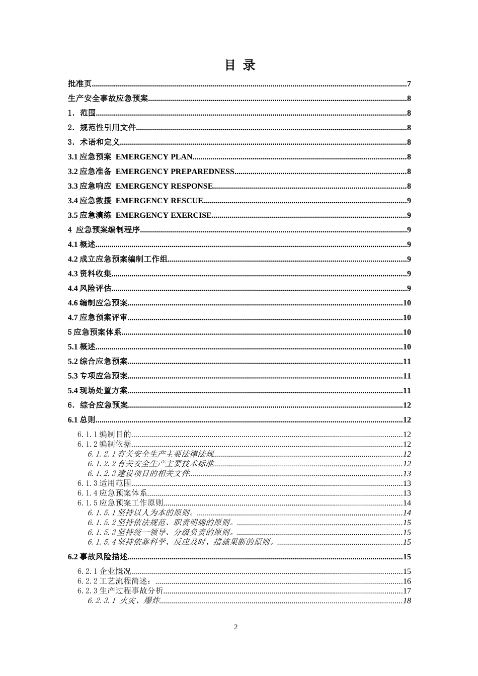 某实业有限公司生产安全事故应急预案(DOC 85页)_第3页