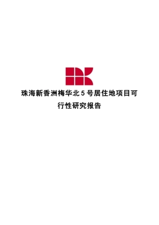 某市居住地项目可行性研究报告