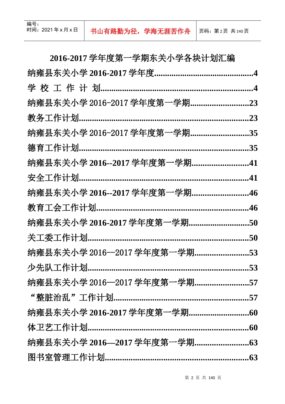 某学校年度各类工作计划汇总_第2页
