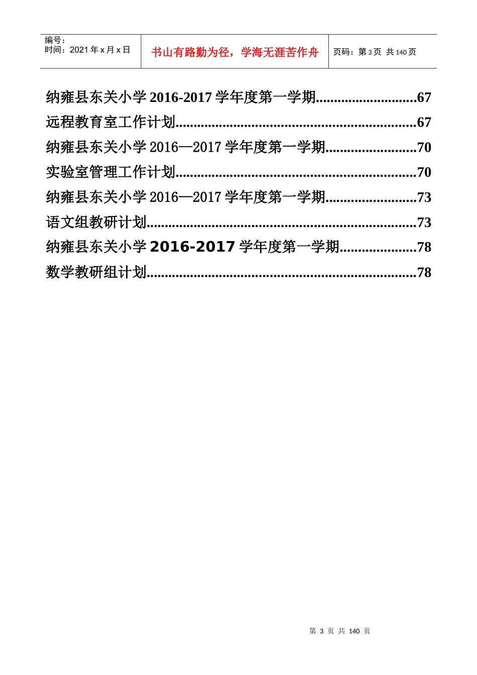 某学校年度各类工作计划汇总_第3页
