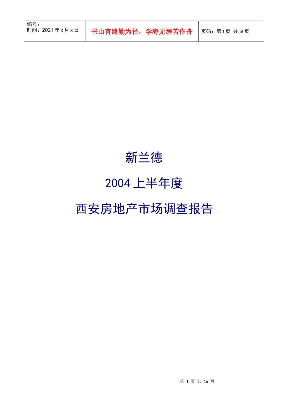 某年度西安房地产市场调查报告_第1页