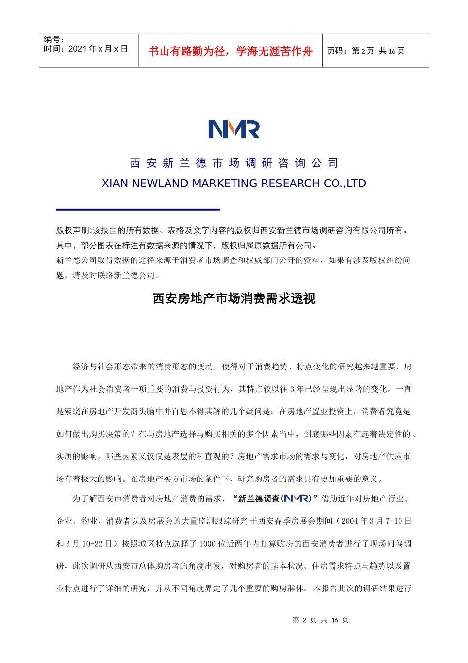 某年度西安房地产市场调查报告_第2页