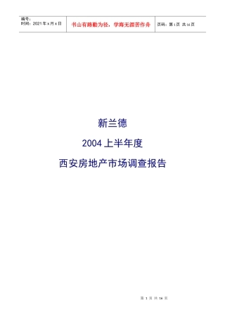 某年度西安房地产市场调查报告