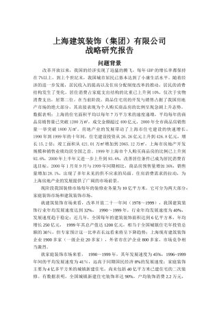 某建筑装饰公司战略研究分析报告