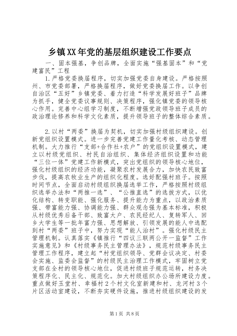 乡镇党的基层组织建设工作要点_第1页