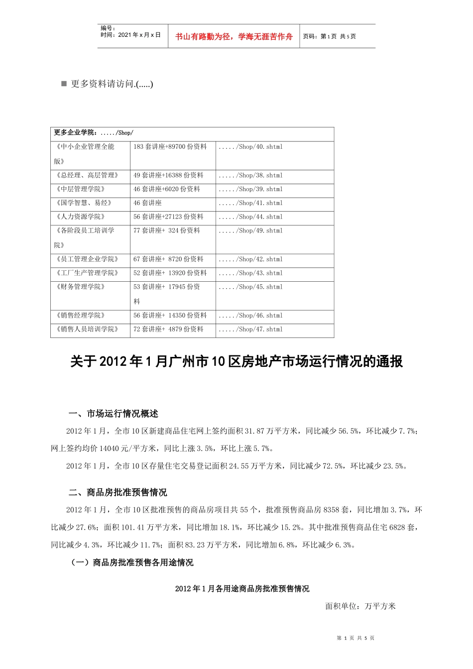 某年1月广州市10区房地产市场运行情况报告_第1页